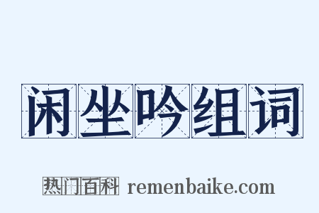闲坐吟组词是什么意思的图片